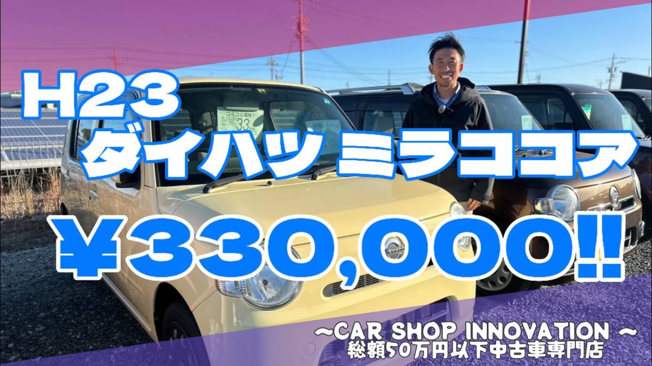ダイハツ ミラココア】ホッとひと息つけるクルマ/ 静岡県浜松市 / 総額