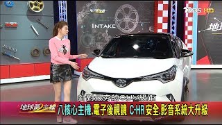跨界休旅性能再升級 Toyota C-HR重裝上陣 地球黃金線 20181225 (完整版)