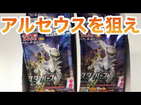 アルセウスを狙え ポケモンカードグミスターバース8パック開封 Youtube