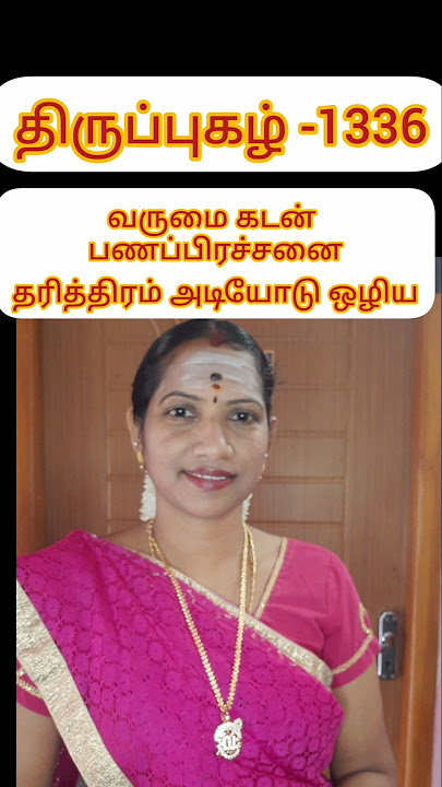 தினம் ஒரு திருப்புகழ் பதிவு 25 #திருப்புகழ் #trending #tamil #motivation #எல்லாம்சாய்செயல்