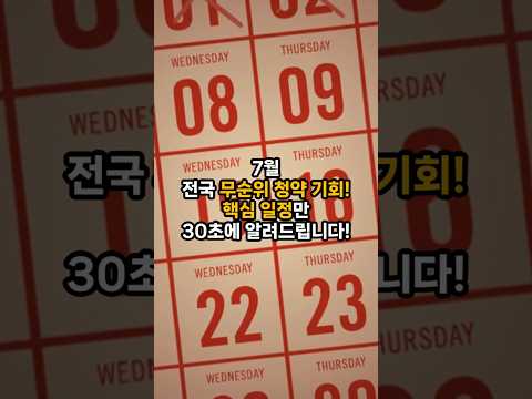 7월, 무순위 청약 기회!