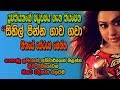 Sihil Pinna Gaawa Gawaa Sinhala Song Meaning Lanka Music Records