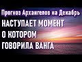 🔹Наступает момент о котором говорила Ванга(ПЯТЬ ДВОЕК)  22.12.2020 г.-ЧЕННЕЛИНГ