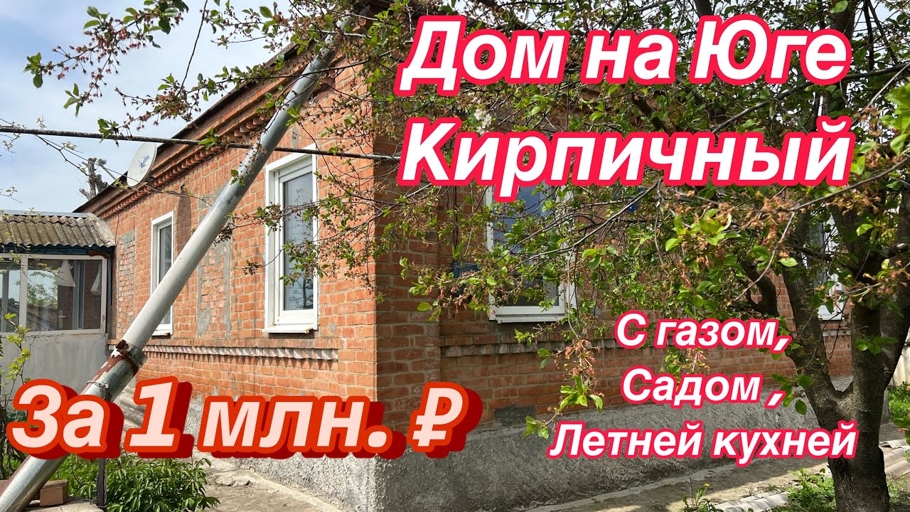 Готовый дом в юге России низкая цена Готовый дом в юге России низкая цена