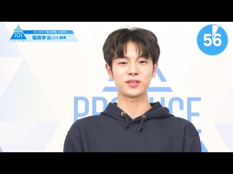 PRODUCE 101 JAPAN SEASON2 【福田 歩汰（Fukuda Ayuta）】オンタクト能力評価 「1分PR」
