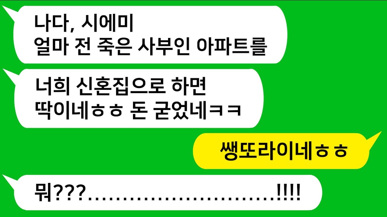 [톡톡사이다] 친정엄마가 돌아가시자 엄마 아파트를 신혼집으로 하자는 미친 시모를 참교육합니다!!!