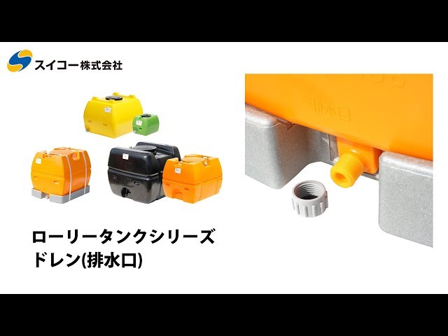スイコーローリータンク ドレン・ジョイント紹介 - YouTube
