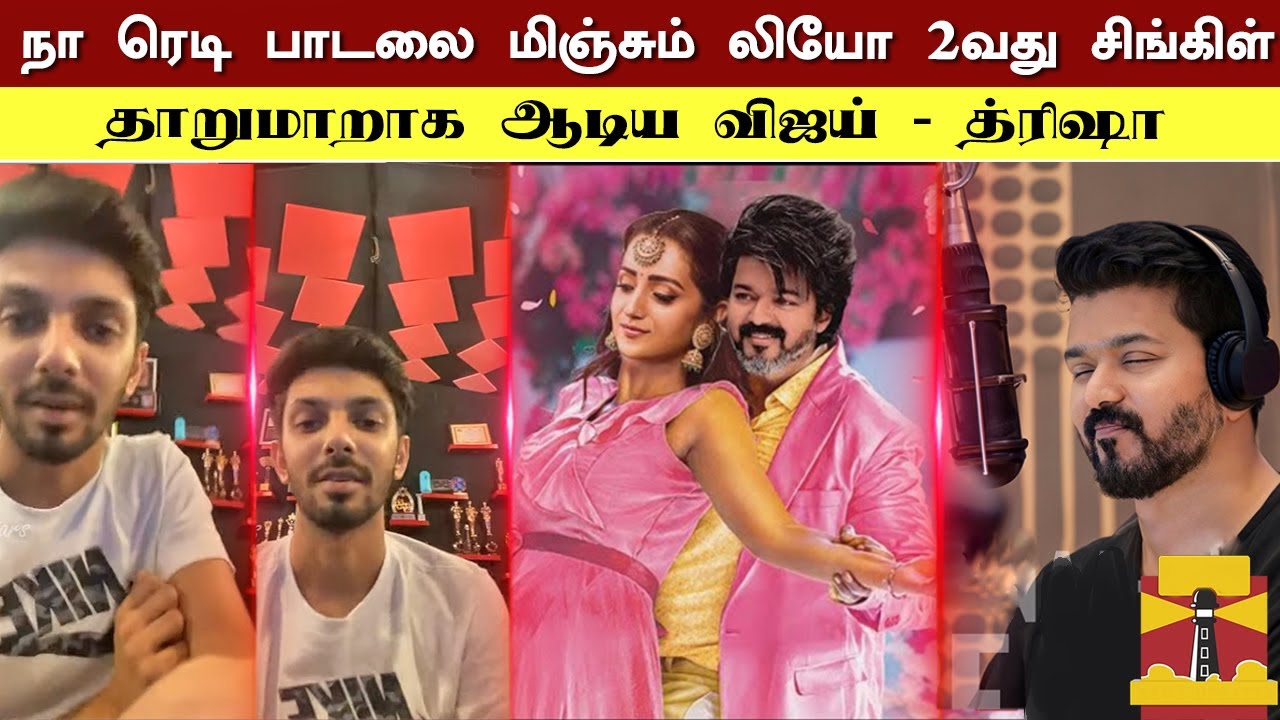 Naa Ready பாடலை மிஞ்சும் LEO Song | Vijay | Anirudh Sing Leo Second Single | Lokesh Kanagaraj