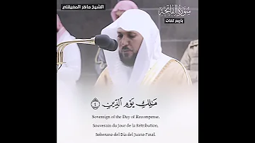 سورة الفاتحة مترجمة لـ أربع لغات الشيخ ماهر المعيقلي 
