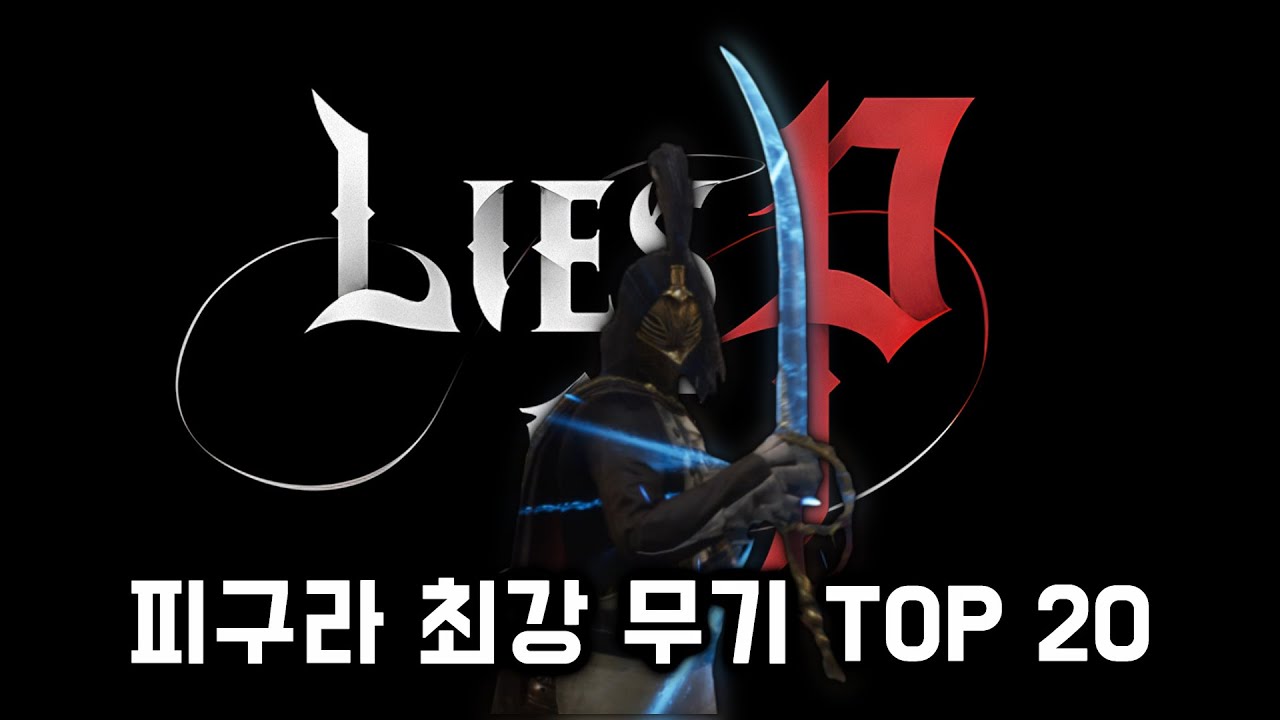 P의 거짓, 최강의 무기 TOP 20