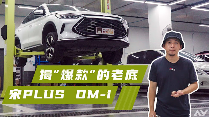 你看過宋PLUS DM-i的底盤了嗎？ - 天天要聞