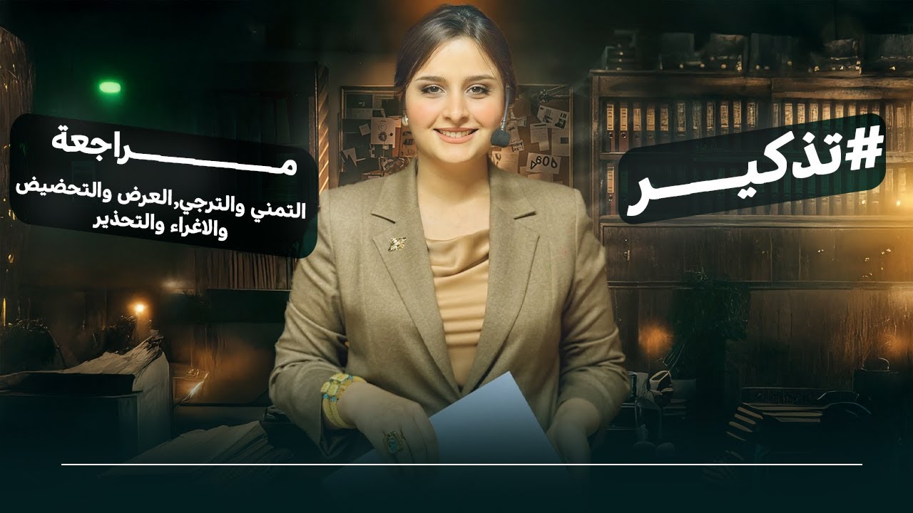 بحلقة واحدة / التمني والترجي ، العرض والتحضيض ، الاغراء والتحذير / الاستاذة رفل الزبيدي