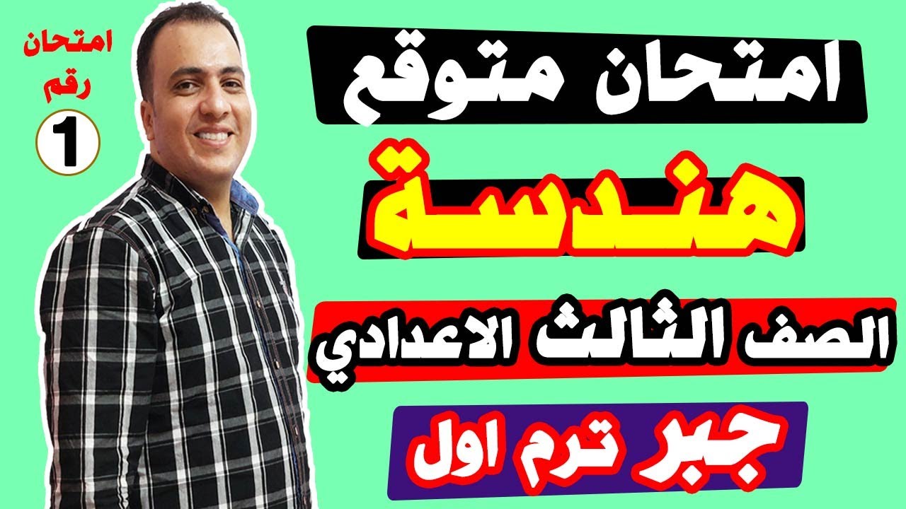 امتحان متوقع هندسة وحساب مثلثات الصف الثالث الاعدادي ترم اول || مراجعة نهائية نصف العام تالتة اعدادي