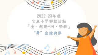 Publication Date: 2023-01-04 | Video Title: 福榮街官立小學22-23年度 - 舞出健與樂