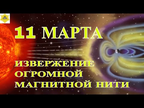 МАГНИТНЫЕ БУРИ 11 МАРТА.  ИВЗВЕРЖЕНИЕ МАГНИТНОЙ НИТИ. КУДА НАПРАВЛЕН УДАР. НОВЫЕ СОЛНЕЧНЫЕ ПЯТНА.