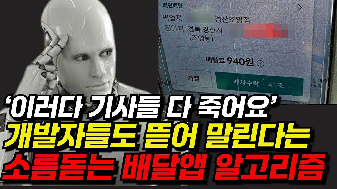 배달 앱 알고리즘 (AI) 가 당신을 노예로 만드는 충격적인 방법