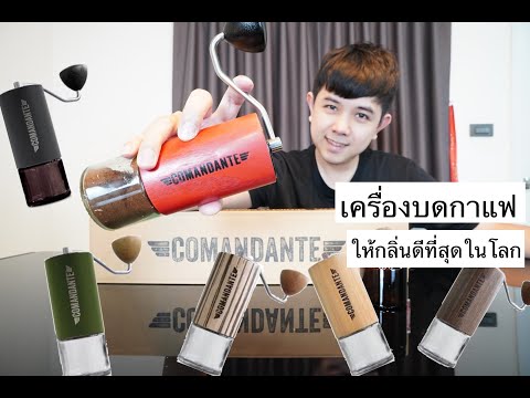 Palm666 - Comandante เครื่องบดกาแฟมือ ที่หอมที่สุดในโลก