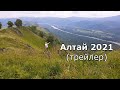 Алтай 2021 Трейлер