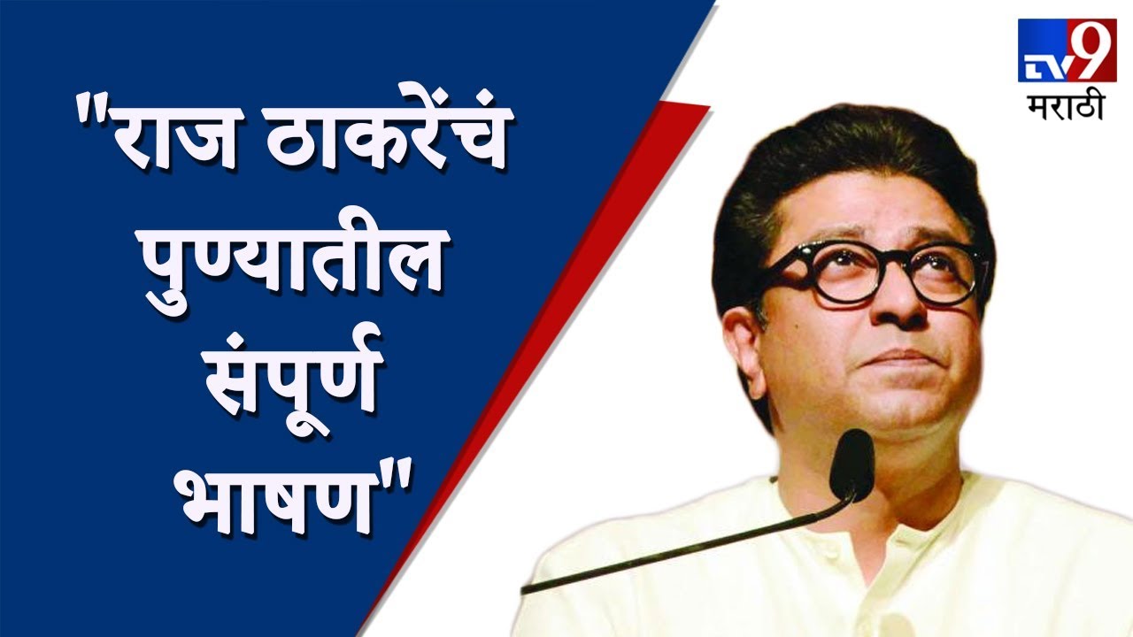 Raj Thackeray Pune Speech LIVE | 14-10-2019 | राज ठाकरेंचं पुण्यातील संपूर्ण भाषण-TV9