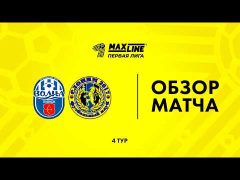 Обзор матча Волна-Пинск — Слоним 2017 — football highlights