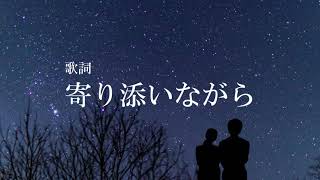 歌詞：寄り添いながら／作詞：鷹梁恵一 by Issun Bouzu 786 views 3 years ago 3 minutes, 9 seconds