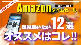 【2022年8月】激アツのAmazonタイムセール祭り始まる！絶対欲しいオススメ商品 12選をご紹介！