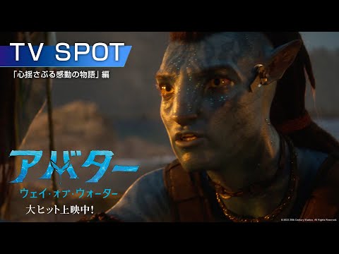 映画『アバター：ウェイ・オブ・ウォーター』スポット「心揺さぶる感動の物語」編 大ヒット上映中