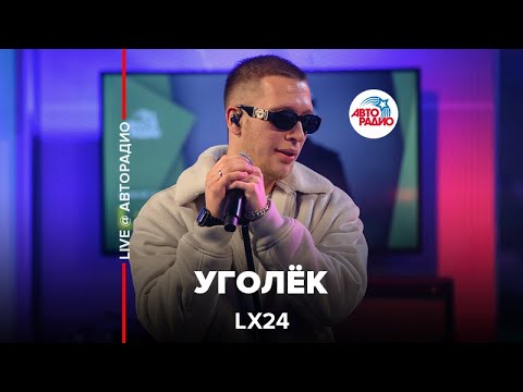Lx24 - Уголёк