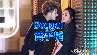 Beggar - 黄子韬《夜空中最闪亮的星》主题曲（歌词版）