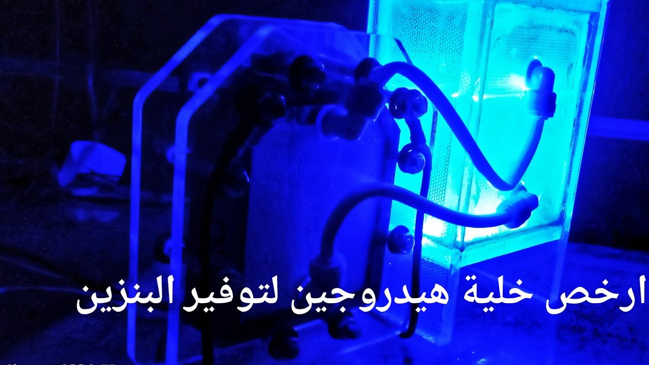 ارخص خليه هيدروجين واسهل تركيب وتعامل