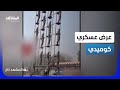 استعراض كوميدي سقوط 16 جنديا دفعة واحدة من سيارة متحركة المشهد تاغ