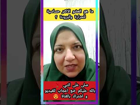 ما هو العضو الاكثر حساسية للحرارة والبرودة  معلومات عامه 