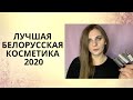 ЛУЧШАЯ БЕЛОРУССКАЯ КОСМЕТИКА 2020 | Мои фавориты белорусской косметики  | Что стоит попробовать ?