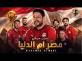                                     محمد حماقي   مصر ام الدنيا   أغنية لمنتخب مصر نجومي
