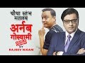 CHAUTHA STAMBH MATLAB "ARNAB GOSWAMI" | BY RAJEEV NIGAM