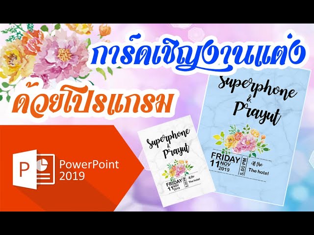 วิธีทำการ์ดเชิญงานแต่งง่ายๆด้วยโปรแกรม Powerpoint เพียง 10 นาที - Youtube