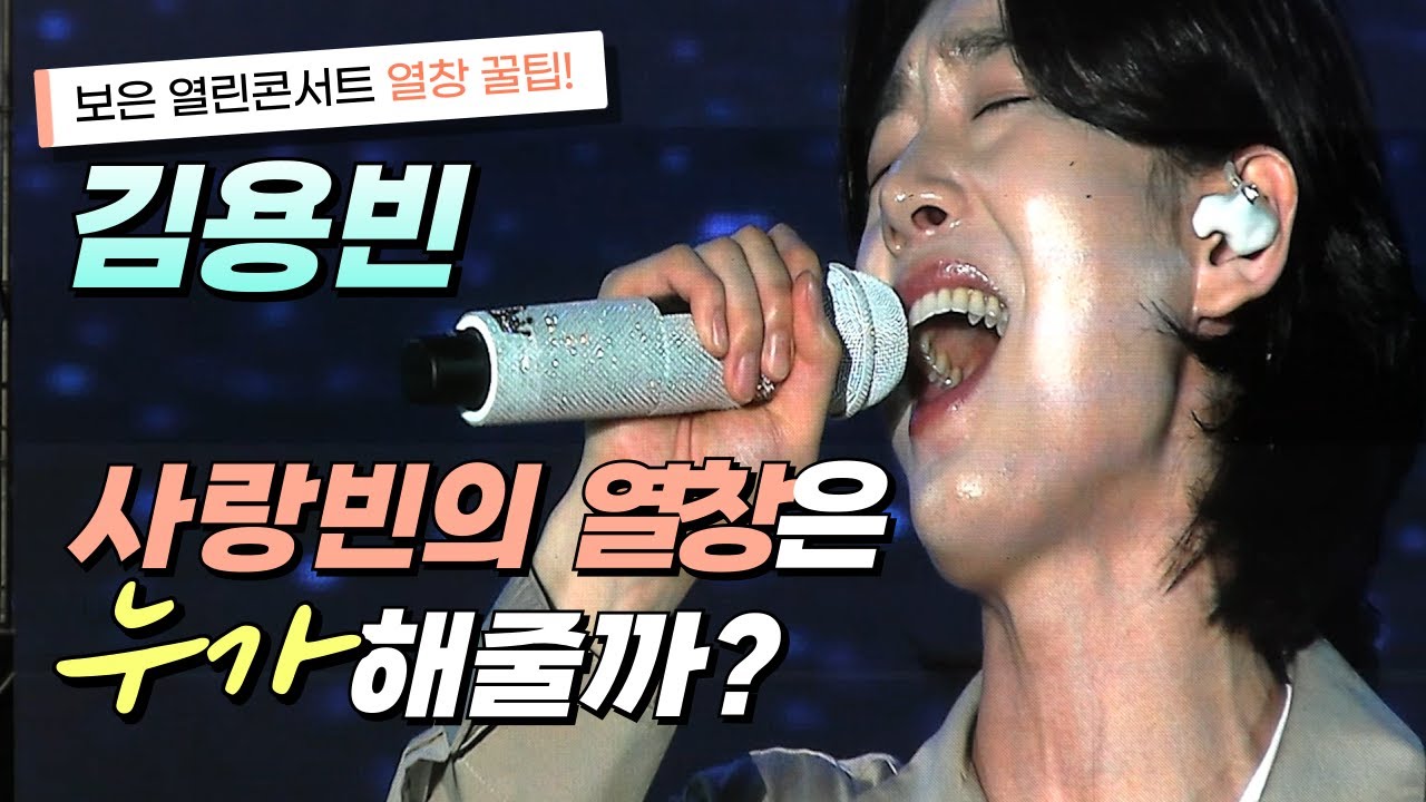 김용빈 보은 빅쇼 열린콘서트 시골향기를 담은 트로트감성을 뽑았다. #김용빈 #보은빅쇼 #보은열린콘서트 #보은뱃들공원