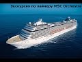 Экскурсия по MSC Orchestra | Tour of the MSC Orchestra