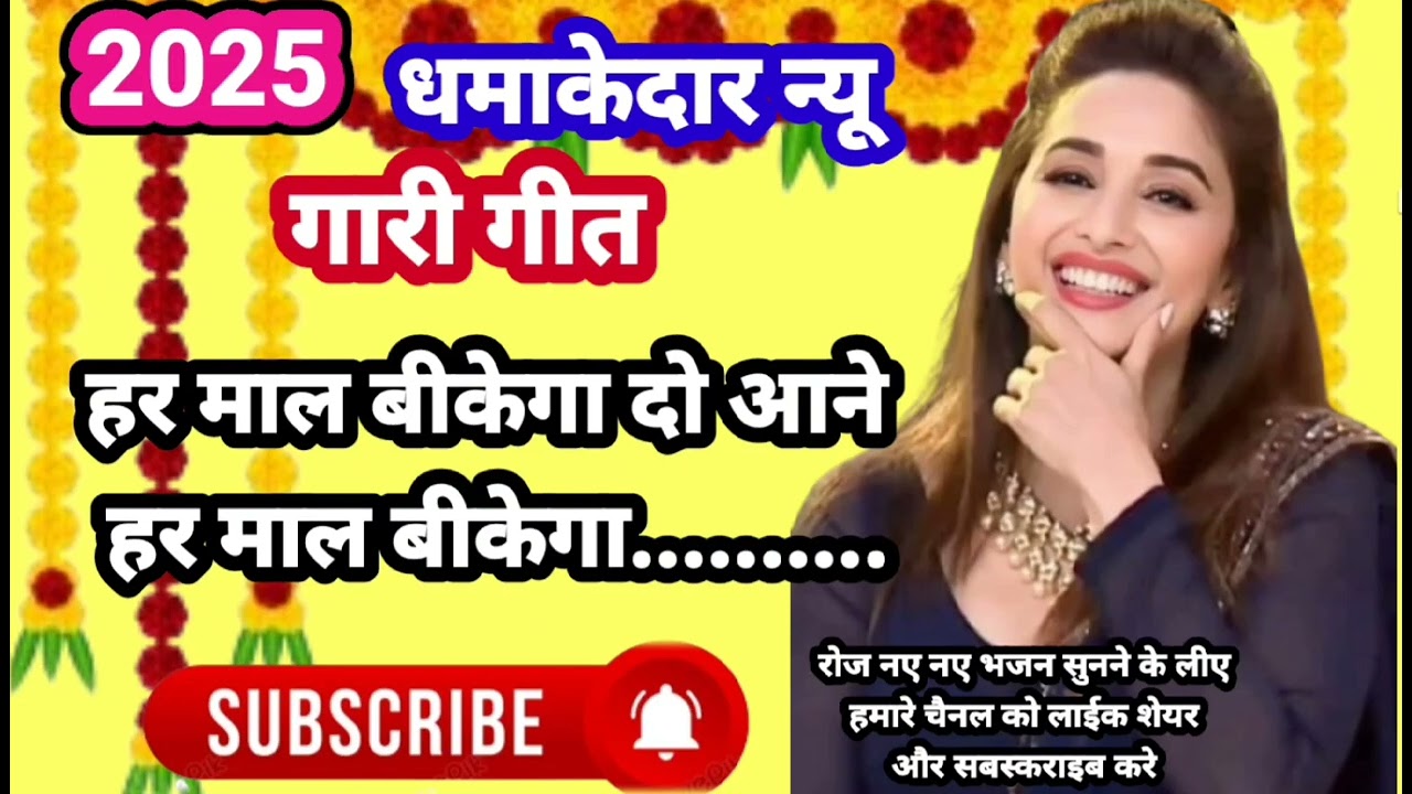 धमाकेदार गारी गीत ~ हर माल बीकेगा दो आने हर माल.../ बरनेत गारी गीत #tilak#garigeet#barnetgeet #vivah