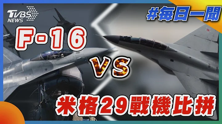 现代战斗机改变战争走向超强实力 F-16 vs 米格29战机比拼｜TVBS新闻20230302 - 天天要闻