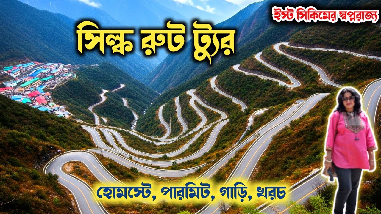 Silk Route Sikkim l East Sikkim Offbeat Tourist Places l Zuluk Tour l Zigzag Road l সিল্ক রুট ভ্রমণ