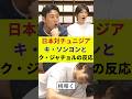 【WC】日本対チュニジア、実況していた、キ・ソンヨンとク・ジャチョルの反応
