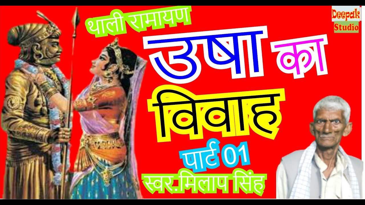 #थालीरामायणमे | उषा का विवाह | पार्ट01 | स्वर.  #मिलापसिंह  #दुर्वीनसिंह की आवाज में