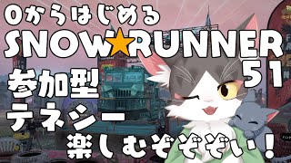 スノーランナー/SNOW RUNNER　テネシー！楽しむぞぉぉぉ！  PART51【参加型】