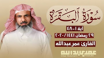 سورة (البقرة) القارئ عمر عبدالله | آية ١-٤٨ | ٢٩ رمضان ٢٠٢٠/١٤٤١| Surah | AL_Baqarah | Omar Abdulla