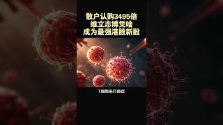 【中国TCE第一股上市！维立志博为啥这么牛？】#港股 #股哥说港股