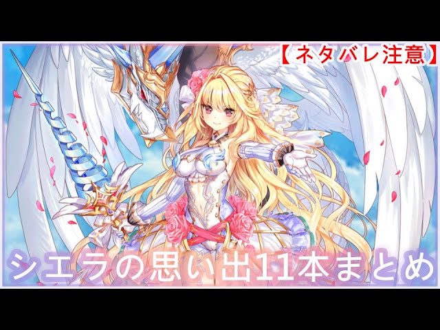 【白猫】思い出：シエラ（CV：雨宮天）11本まとめ【ネタバレ注意】（タイムスタンプ付き）
