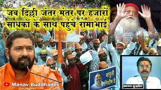 Jodhpur Jail में कैद निर्दोष Sant Shri Asaram Bapu Ji  की रिहाई की मांग को लेकर जंतर मंतर पर रामाभाई