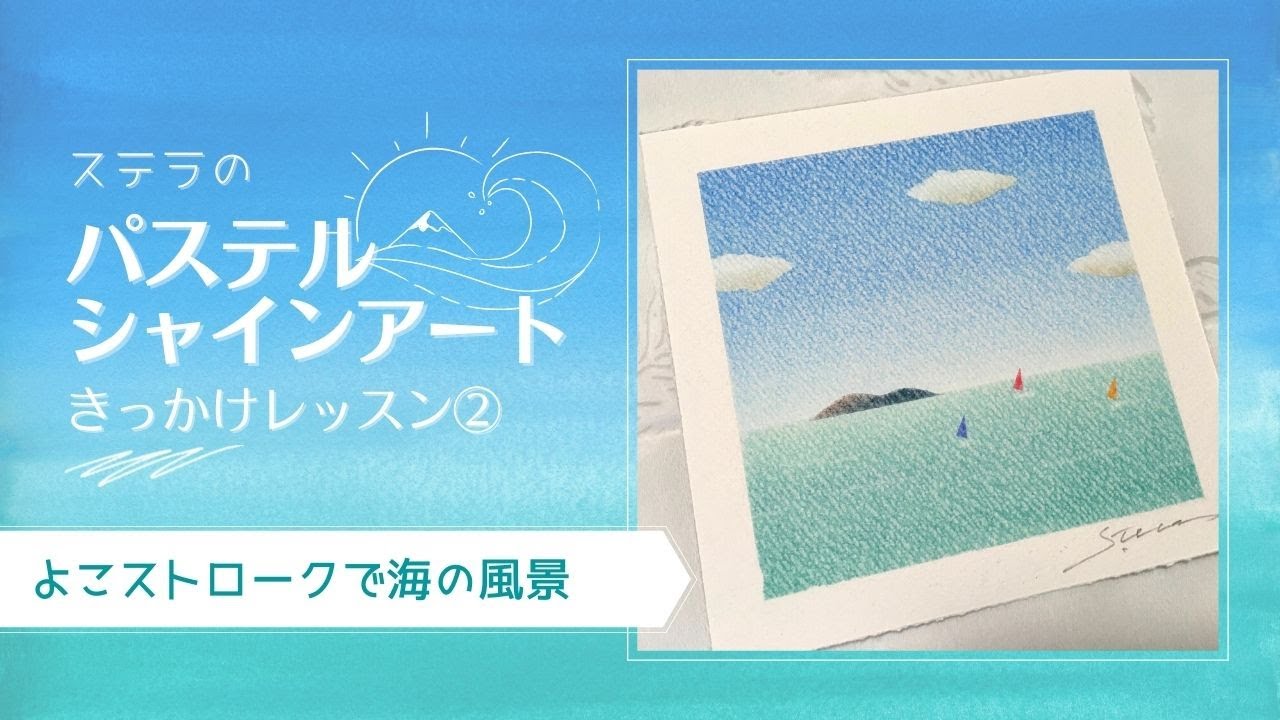 海の波 パステル画 葛飾北斎の「富嶽三十六景 神奈川沖浪裏 描き方編」をパステルアートで