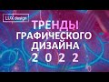 Тренды Графического Дизайна 2022